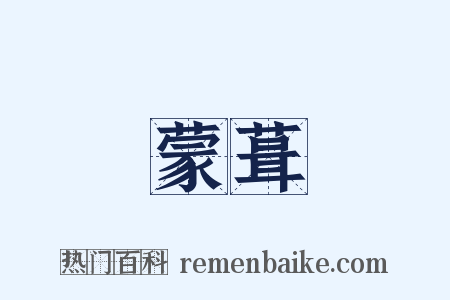 蒙葺是什么意思的图片